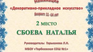 Номинация Поделки 11-14 лет  и старше 2025