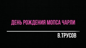 День рождения мопса Чарли