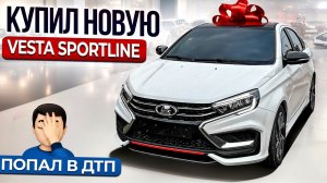 КУПИЛ ПЕРВУЮ ВЕСТУ SPORTLINE 2023. ПОПАЛ В ДТП. МЕЧТЫ СБЫВАЮТСЯ