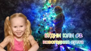 БУДНИ ЮЛИ #2 - НОВОГОДНЯЯ СУЕТА