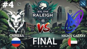 КЕРИ СИКЕР ПРОТИВ КЕРРИ ТЕМПЛАРКИ! | Chimera vs Nigma #4 (BO5) ESL One Raleigh 2025