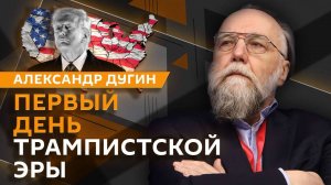 Александр Дугин. Сотрудничество РФ и Ирана, первый день трампистской эры