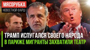 Трамп дрожит от страха перед присягой || Мигранты оккупировали театр || Иран грозит ядерным оружием