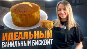 Ванильный бисквит |Самый вкусный и пышный бисквит