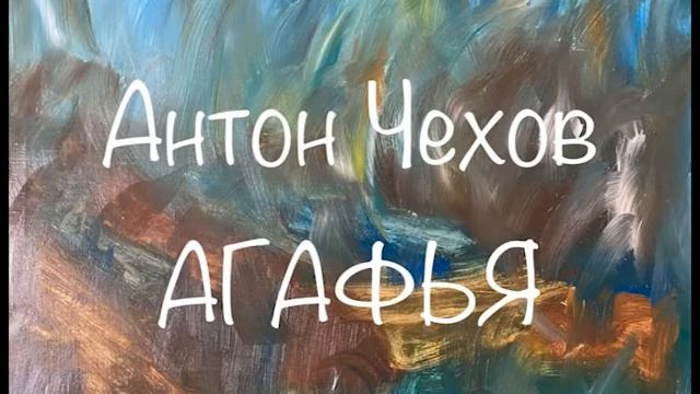 Антон Чехов Агафья Послушайте Чехова