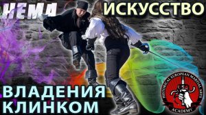 Искусство владени я КЛИНКОМ: Историческое фехтование.