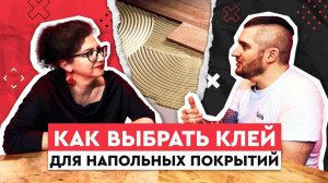 Как выбрать клей для напольных покрытий: советы от специалиста компании Homakoll