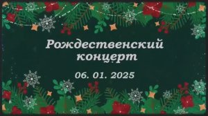 РОЖДЕСТВЕНСКИЙ КОНЦЕРТ 06.01.2025 | ЦХС WORSHIP