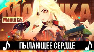 Пылающее сердце! Blazing Heart НА РУССКОМ! feat  @TRISH-A  Genshin Impact кавер!