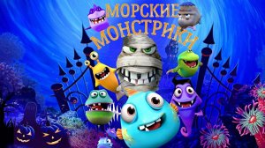 Морские монстрики / Sea Monsters (2017)