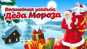 Новогоднее представление "Усадьба Деда Мороза" (2024)