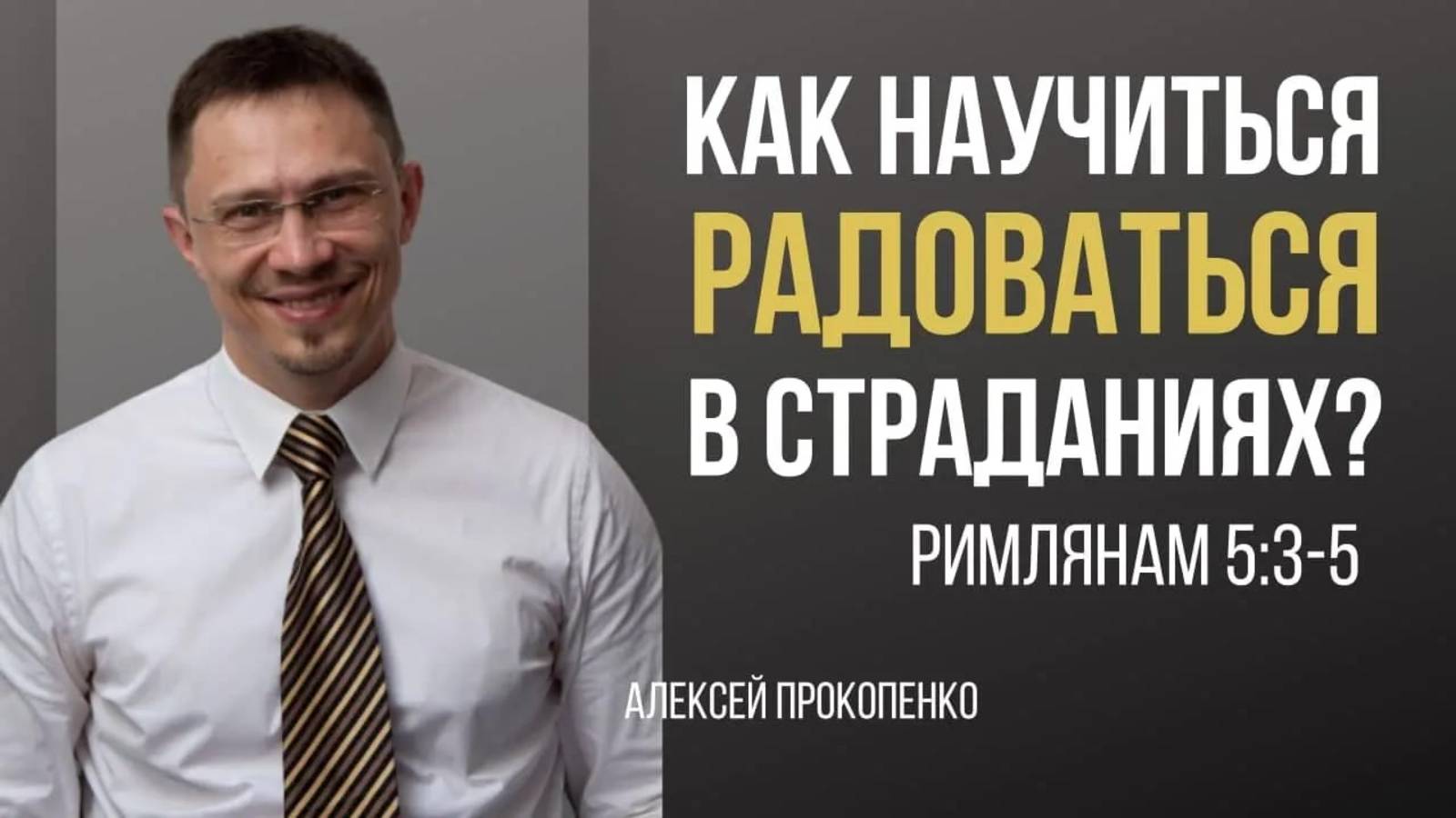 28 - Хвалимся скорбями ｜ Римлянам 5_3–5 ｜ Алексей Прокопенко