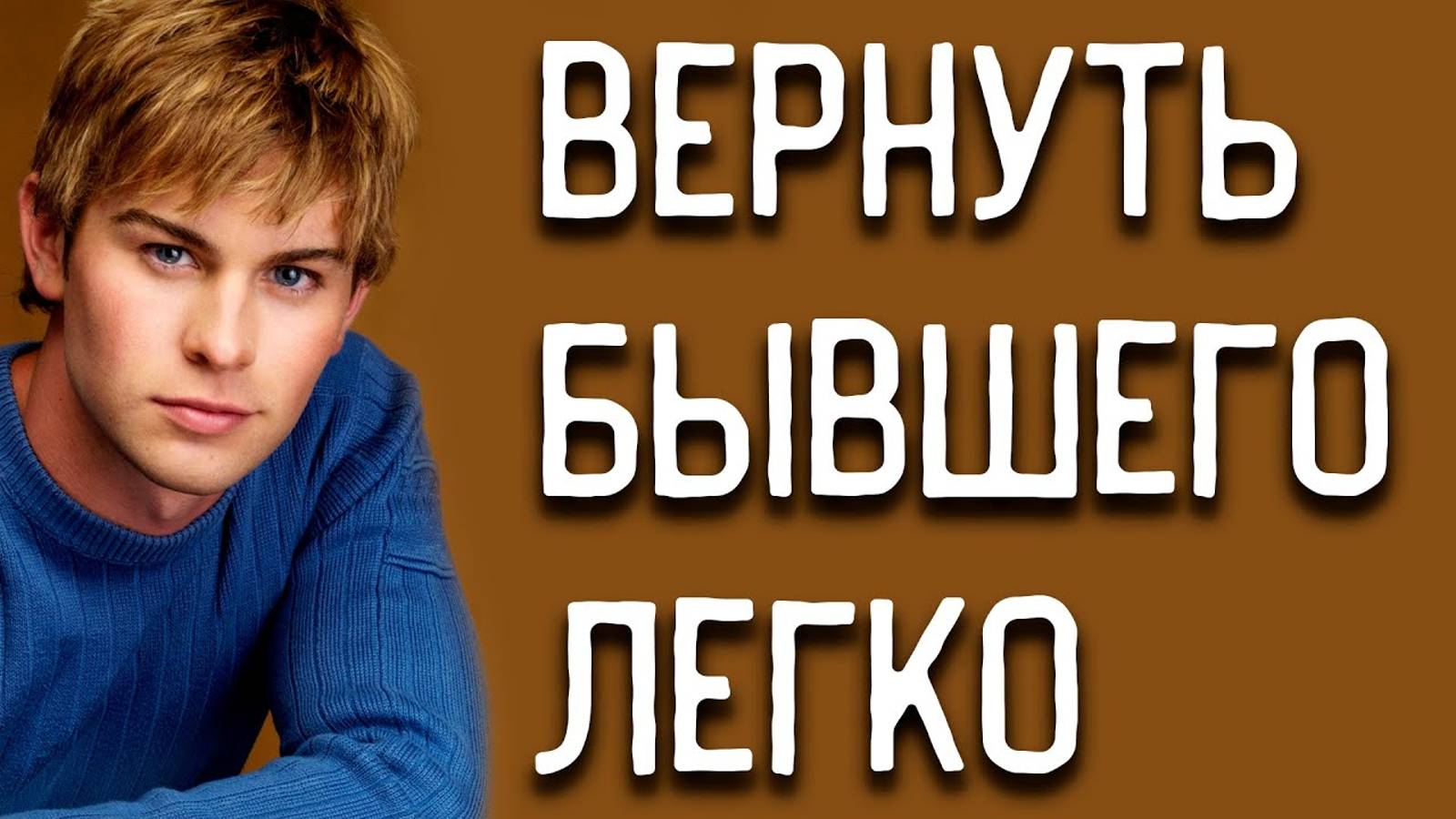 ВЕРНУТЬ БЫВШЕГО ЛЕГКО! ДОКАЗЫВАЮ В ВИДЕО!