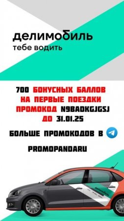 СКИДКА НА ПОЕЗДКИ В ДЕЛИМОБИЛЬ