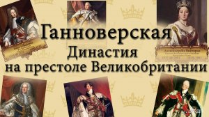 Ганноверская династия на Великобританском престоле / хронология