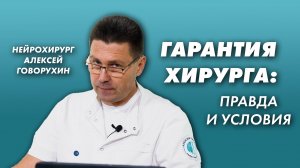 Гарантии хирурга: правда и условия