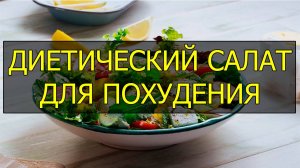 Как приготовить диетический салат для похудения. Рецепт диетического салата