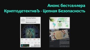 Анонс книги бестселлера КриптодетективЪ - Цепная Безопасность