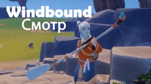 Windbound (НЕДРУЖЕЛЮБНЫЙ ВОДНЫЙ МИР) СМОТР Vonrimsa