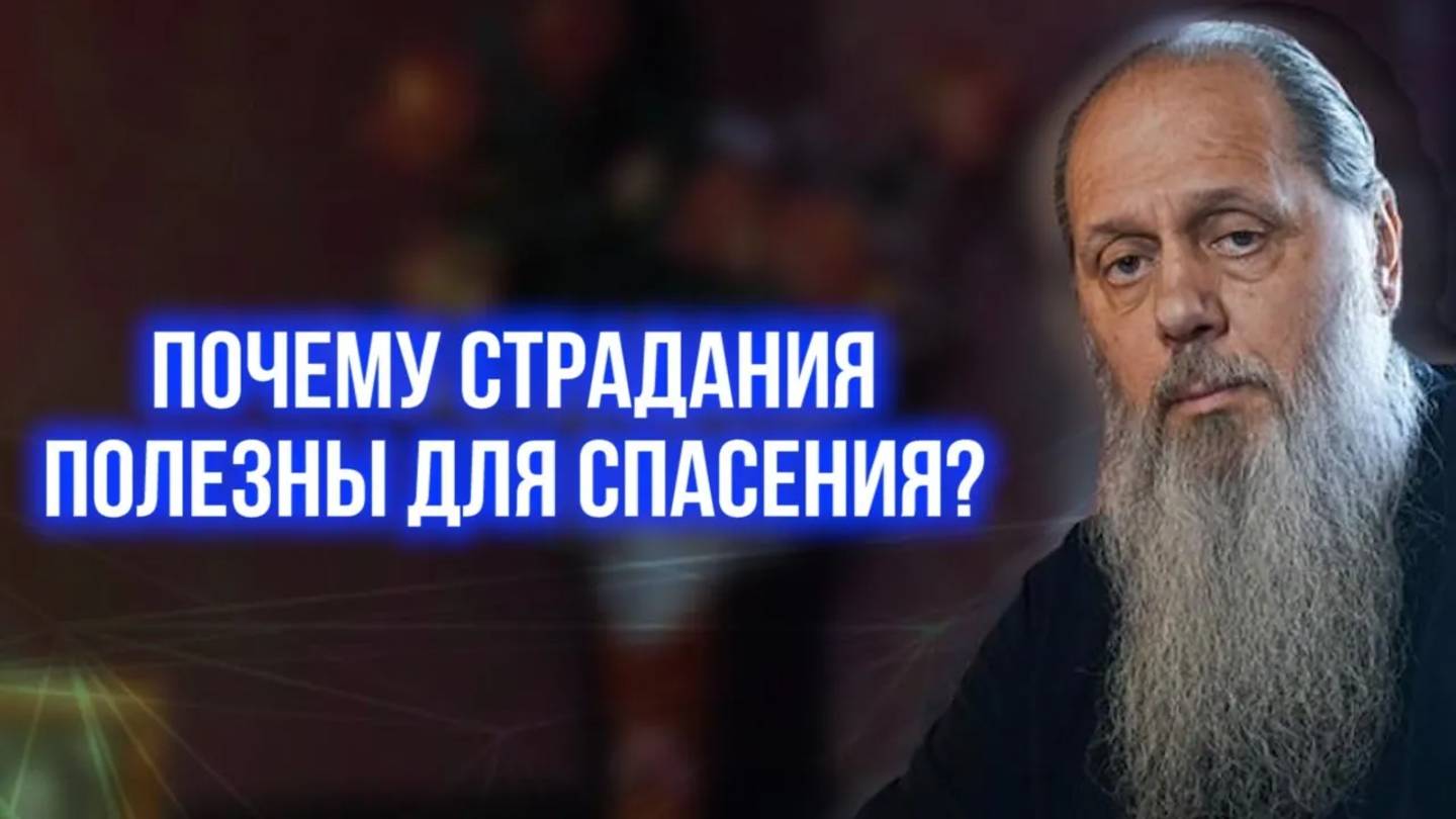 Почему страдания полезны для спасения?