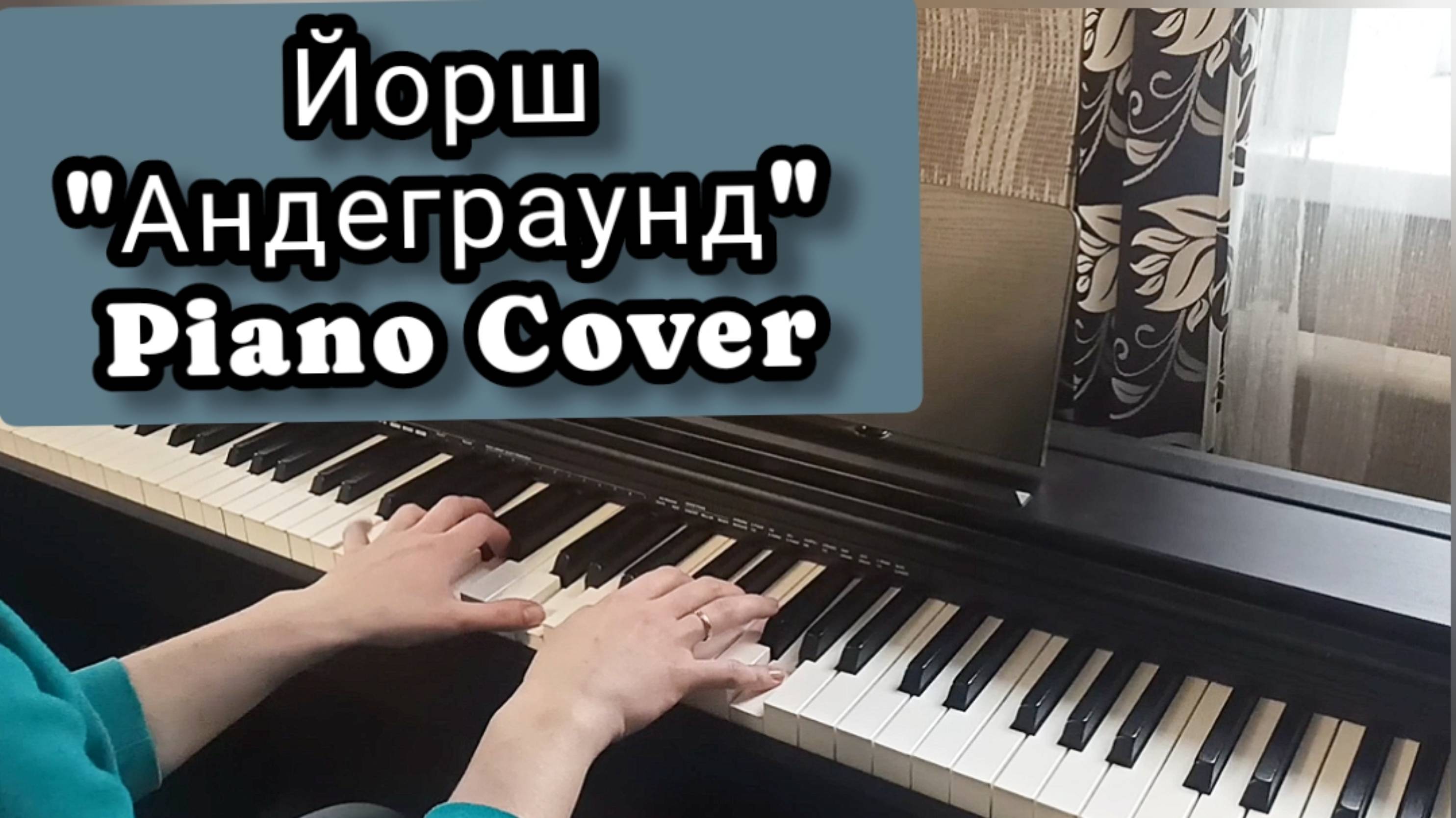 Йорш "Андерграунд" piano cover