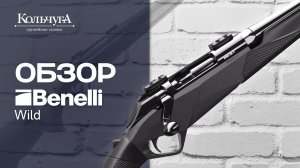 Обзор Benelli Wild 6,5 Creedmoor, 61