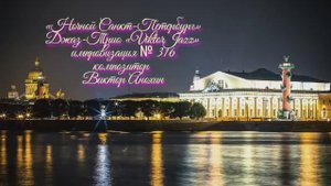 Джаз-клуб «ViktorJazz» №316 Jazz Swing импровизация музыка Виктора Анохина Джаз Классик Трио