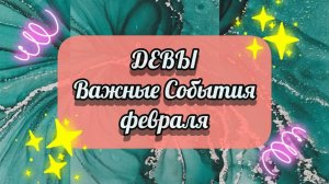 ДЕВЫ - Важные События в ФЕВРАЛЕ 2025 года.