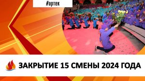 ЗАКРЫТИЕ 15 СМЕНЫ 2024 ГОДА