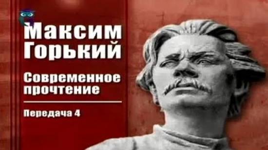 Максим Горький # 4. Жизнь и творчество в период эмиграции