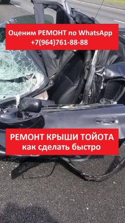 РЕМОНТ КРЫШИ ТОЙОТА