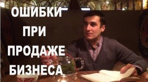 Ошибки при продаже бизнеса. Продать готовый бизнес