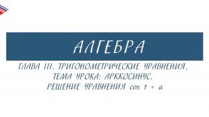 10 класс - Алгебра - Тригонометрические уравнения. Арккосинус. Решение уравнения cos t a
