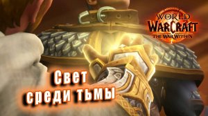 World of Warcraft: The War Within - Ролик: Свет среди тьмы