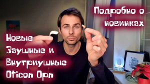 Слуховой аппарат Oticon OPN. Лучшие слуховые аппараты с возможностью прямого подключения к iPhone_
