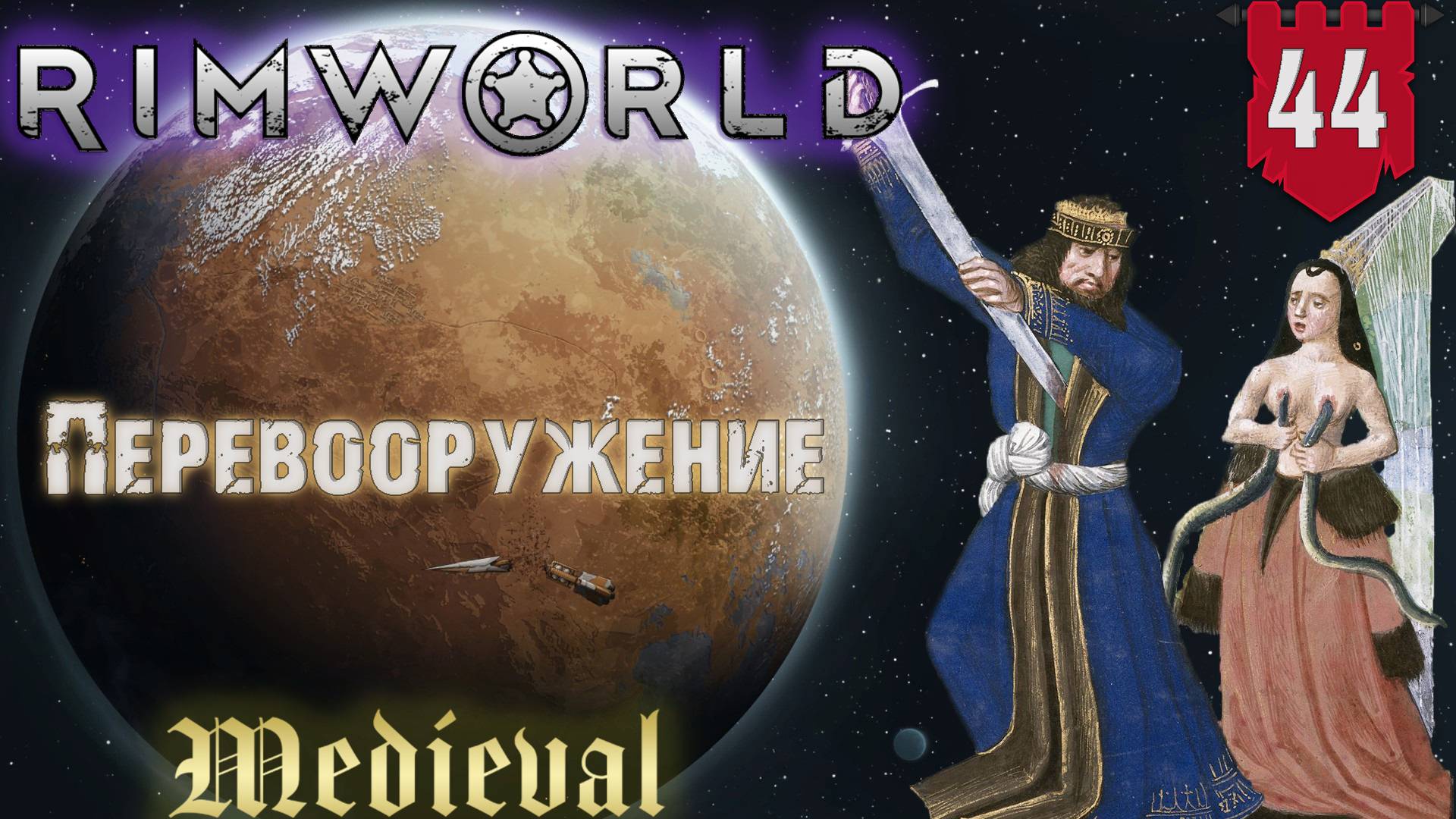 Перевооружение в RimWorld Средневековье Часть 44