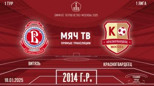 Витязь 2014 vs Красногвардеец 2014 (1 состав)