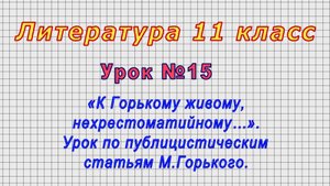 Литература 11 класс (Урок№15 - «К Горькому живому, нехрестоматийному…». Урок по статьям М.Горького.)