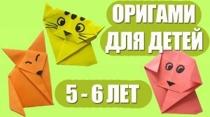 Оригами для детей 5-6 лет. Простые поделки из бумаги