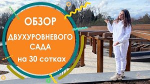 Обзор двухуровнего сада на 30 сотках. Современный ландшафтный дизайн. Готовые решения для сада.