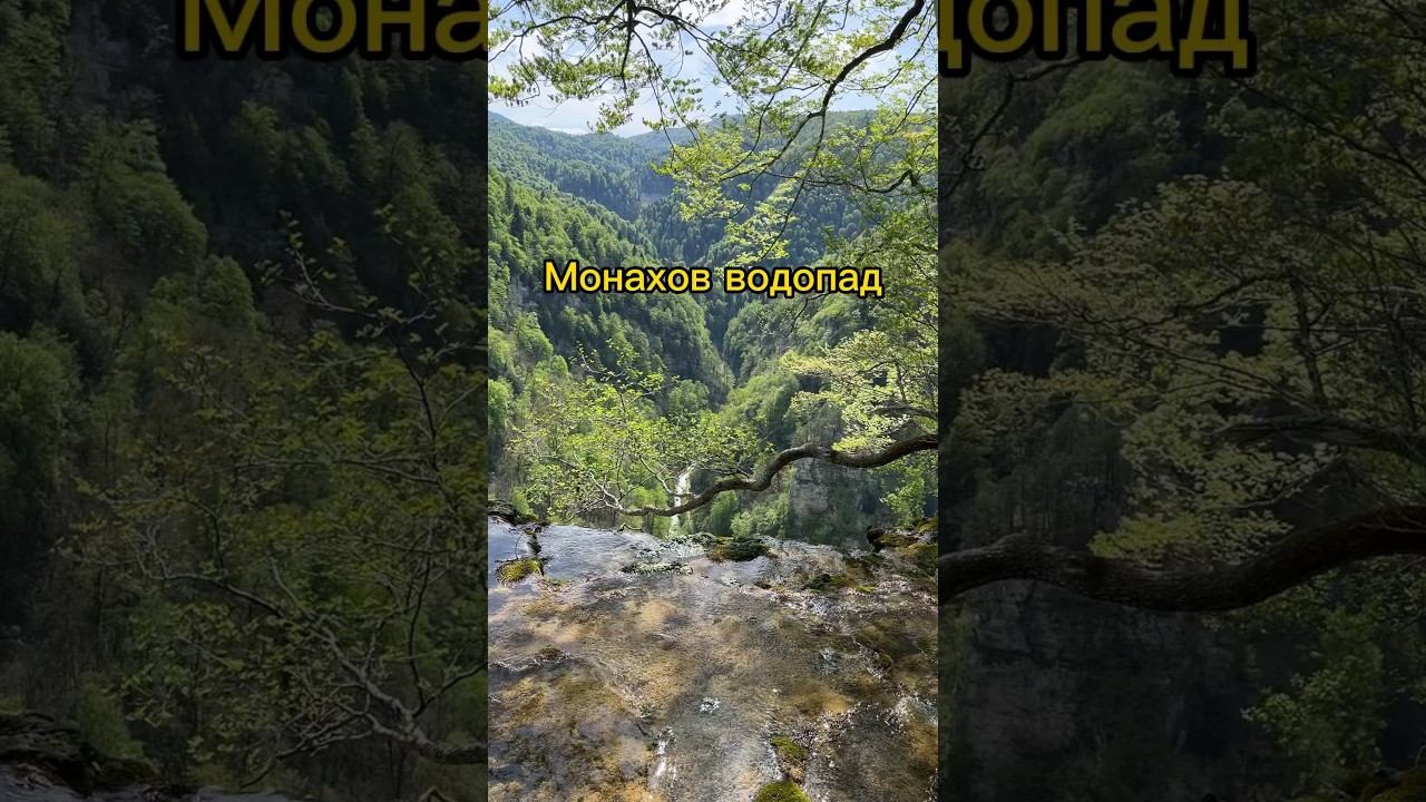 Фантастическая природа! Монахов водопад в Гуамском ущелье