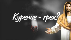 Что говорил о курении Иисус Христос