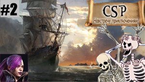 Корсары ГПК // Corsairs Ship Pack 2.1.1 В поисках клада. Восстание скелетов! #2