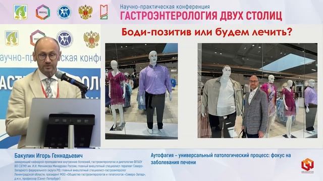 Бакулин Игорь Геннадьевич Аутофагия – универсальный патологический процесс- фокус на заболевания печ