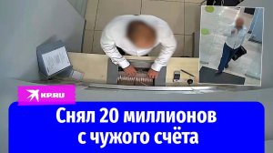 В Москве мужчина с поддельным паспортом снял 20 млн рублей с чужого счёта