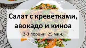 Салат с креветками, авокадо и киноа