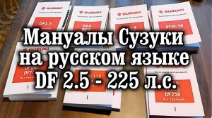 Мануалы Сузуки на русском языке  DF 2.5 - 225 л.с.