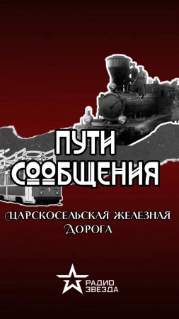 ПУТИ СООБЩЕНИЯ: кто строил Царскосельскую железную дорогу?