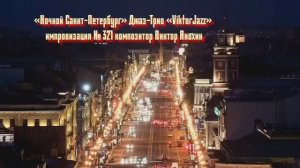 Джаз-клуб «ViktorJazz» №321 Jazz BOP импровизация музыка Виктора Анохина Джаз Классик Трио