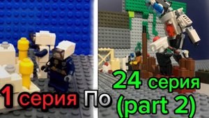 Все серии скибиди туалеты Лего от 1 до 24 серии (part 2)